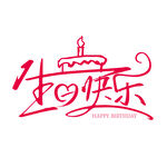 生日快乐