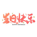 生日快乐