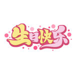 生日快乐
