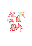 生日素材