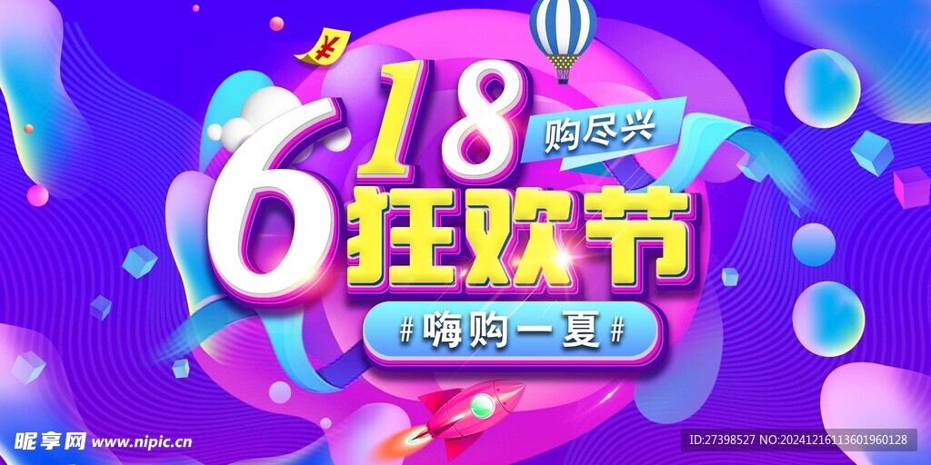 618狂欢节购尽兴嗨购一夏