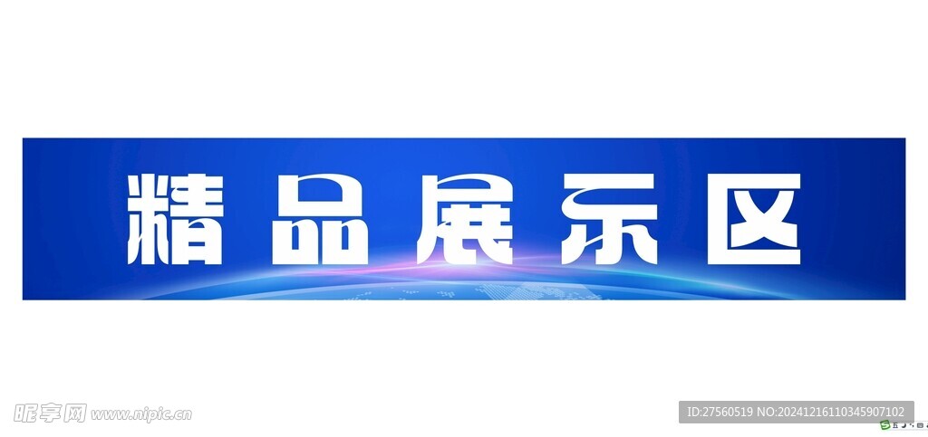 展示区