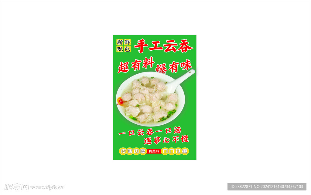 云吞海报
