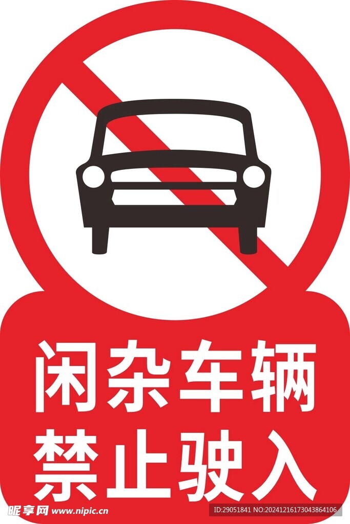 异形牌 车辆禁止驶入