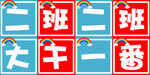 班级标语 手举牌