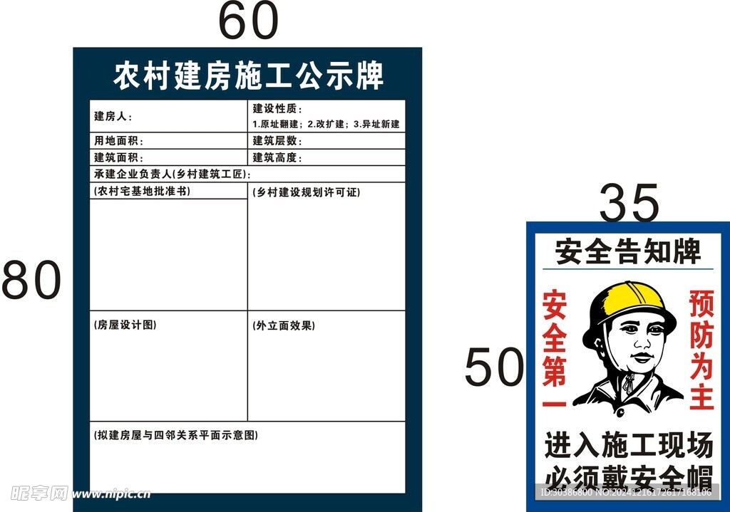 农村建房施工公示牌 安全告知牌