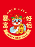 财神蛇窗花卡通插画暴富