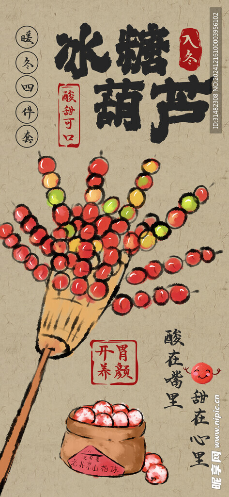 冰糖葫芦