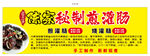 秘制煎灌肠