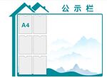 公示栏