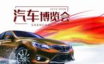 汽车博览会