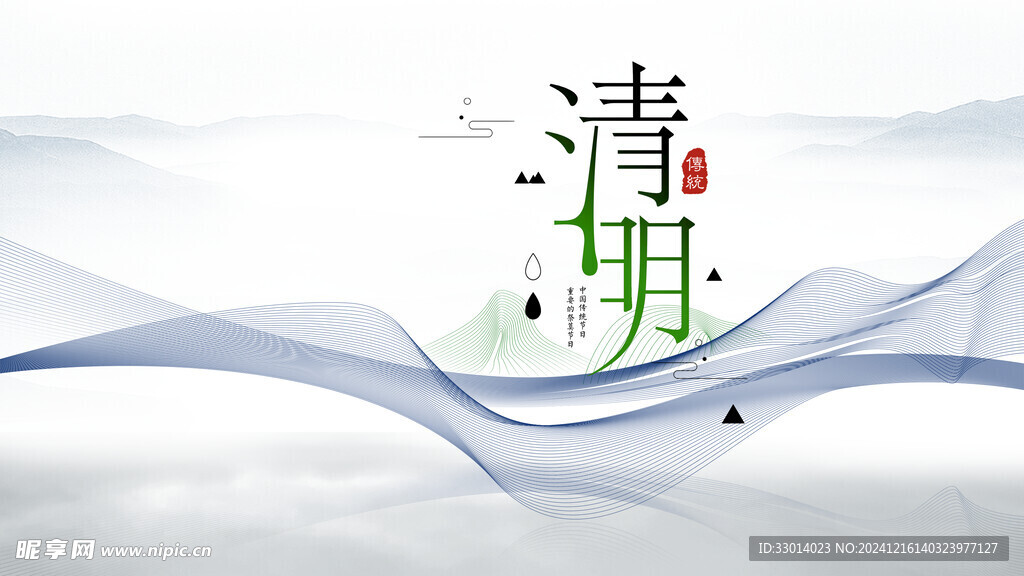 清明