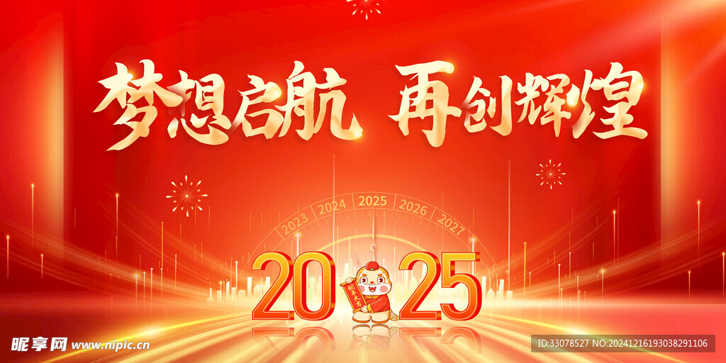 2025新年活动背景