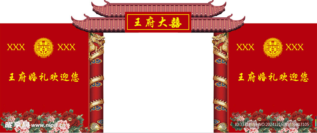 结婚大门