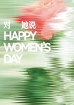 女神节海报