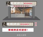 烤肉门头设计