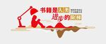 阅读文化墙