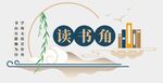 阅读文化墙