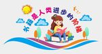 阅读文化墙