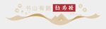 阅读文化墙