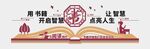 阅读文化墙