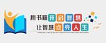 阅读文化墙