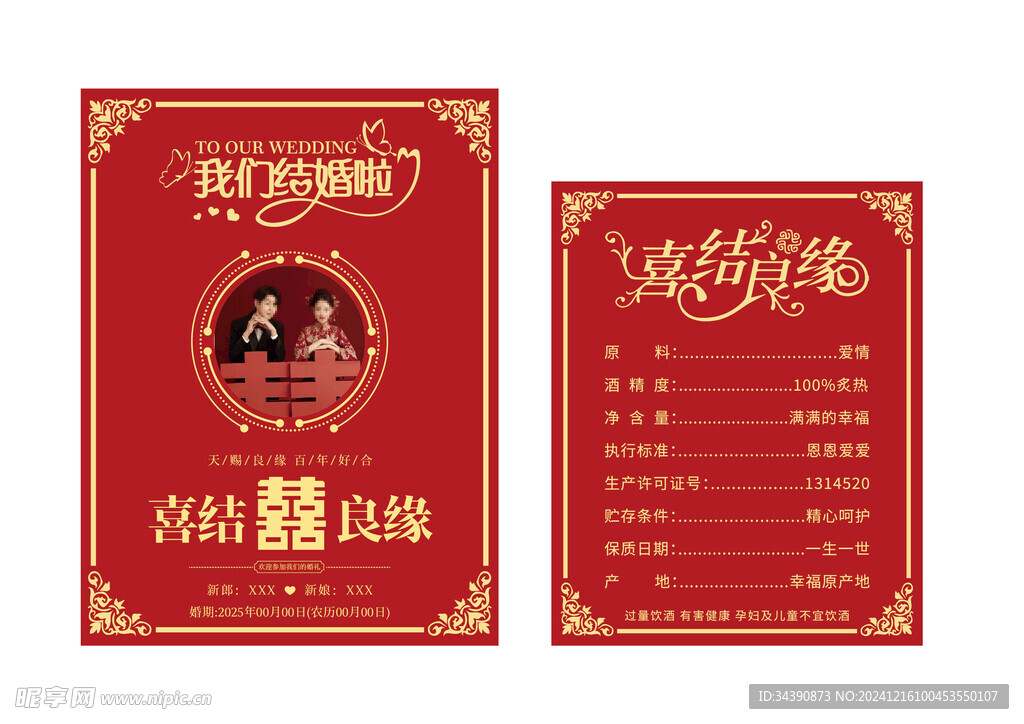 我们结婚啦 喜酒酒标标签图片