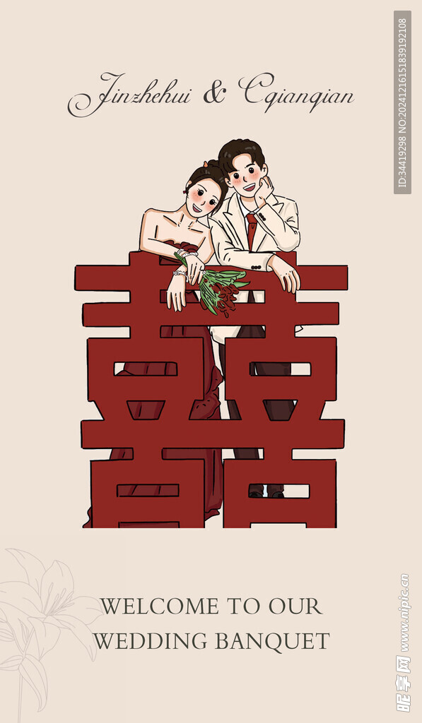 结婚邀请函