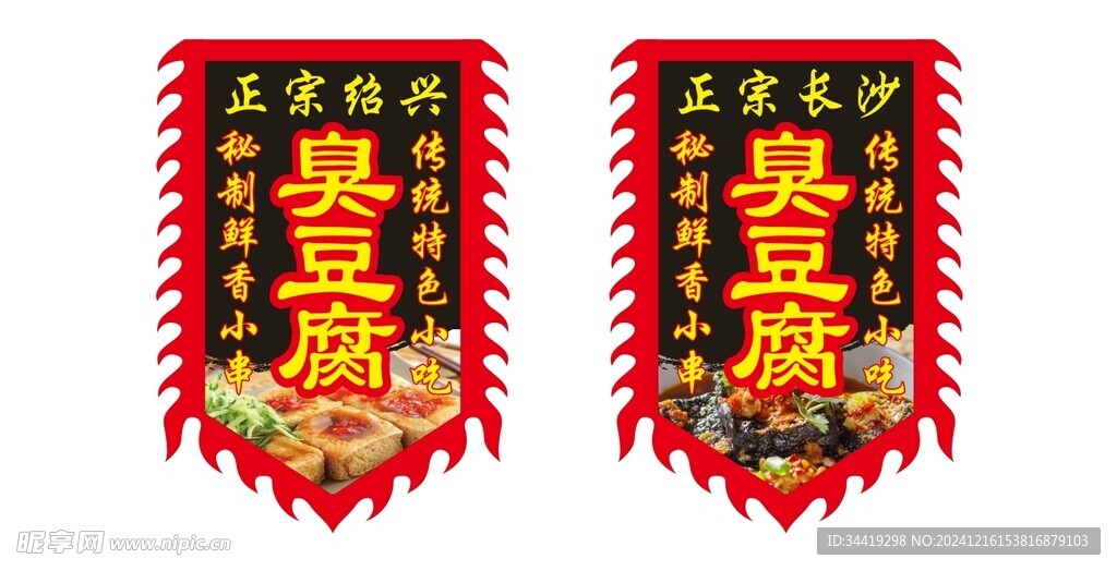 臭豆腐仿古旗 