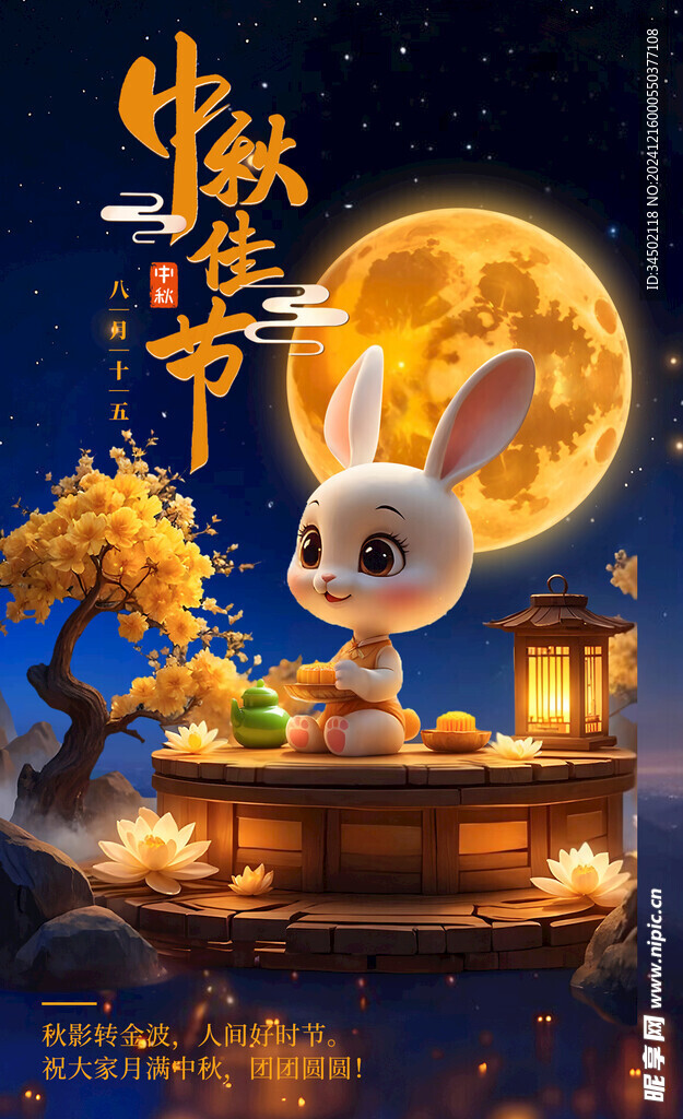 中秋节