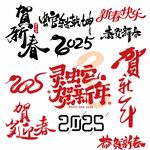 2025贺新春