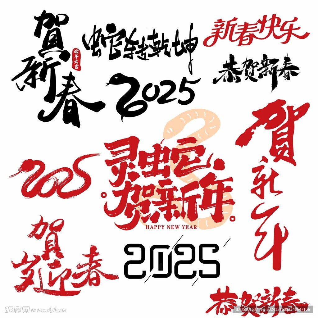 2025贺新春