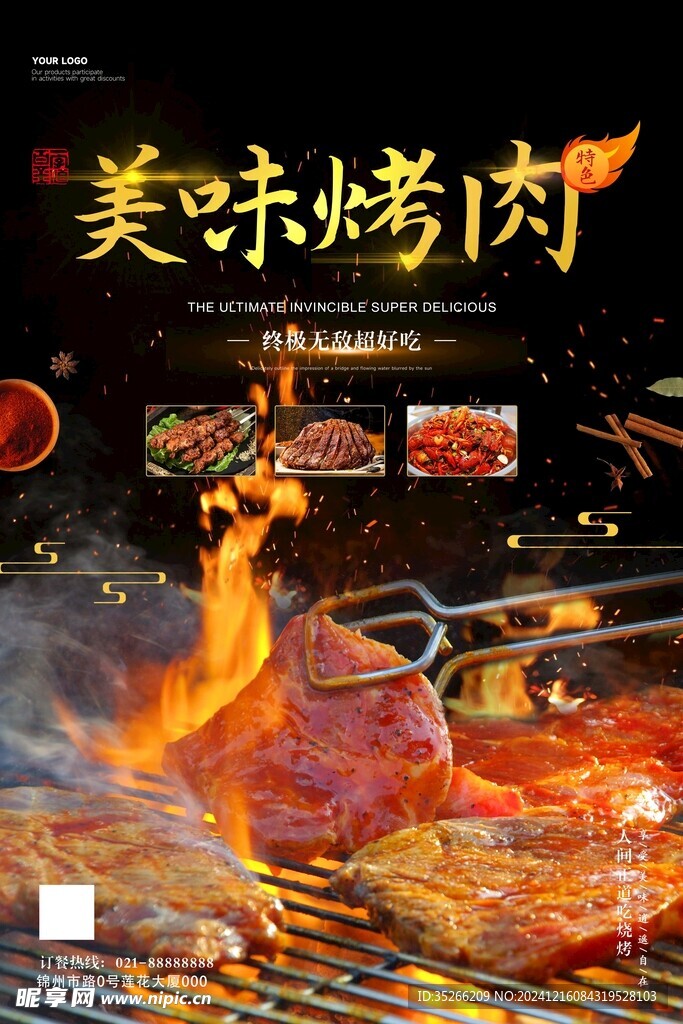 美味烤肉