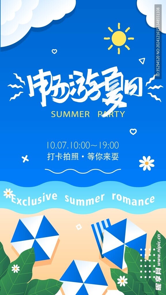 缤纷夏日