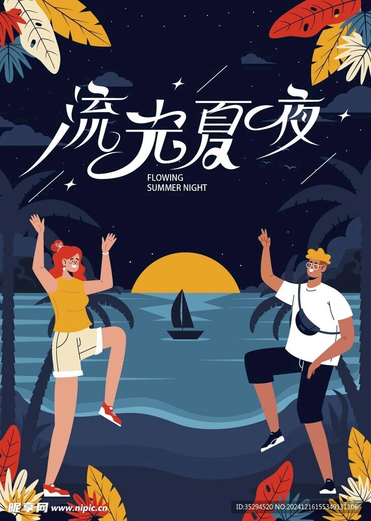 缤纷夏日