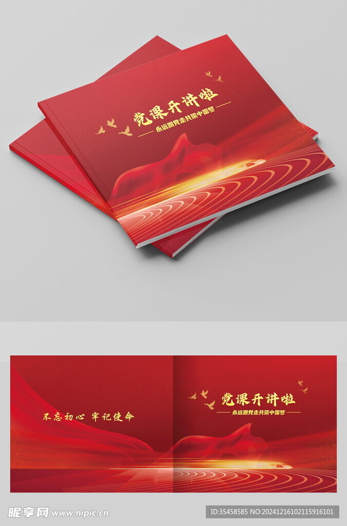 党课开奖封面设计