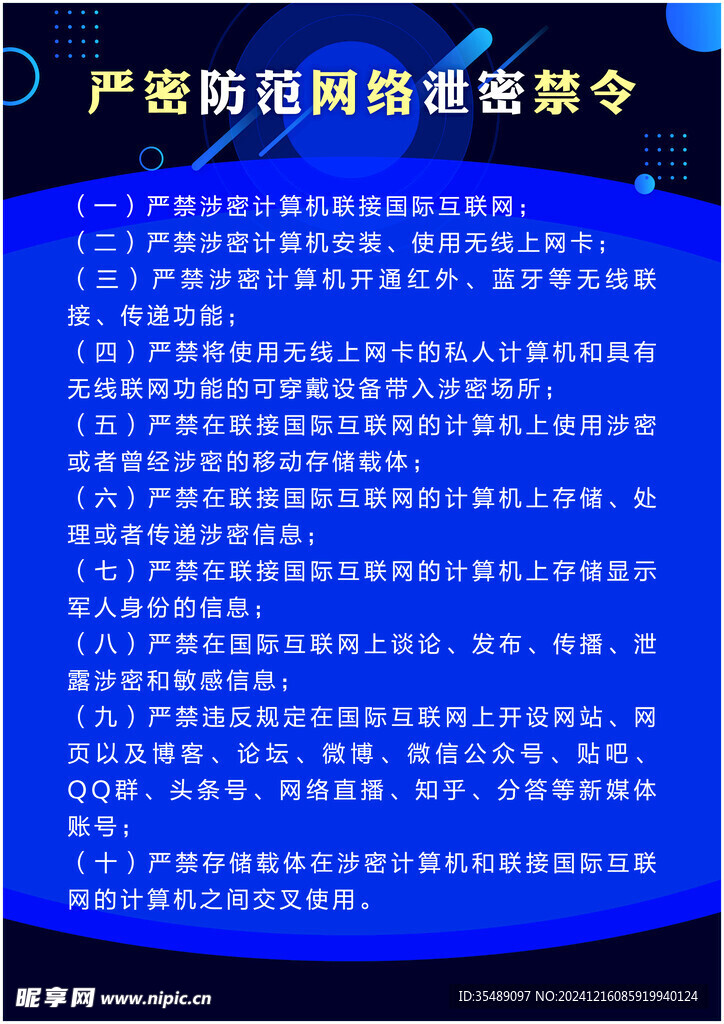 严密防范网络泄密禁令