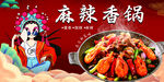 麻辣香锅
