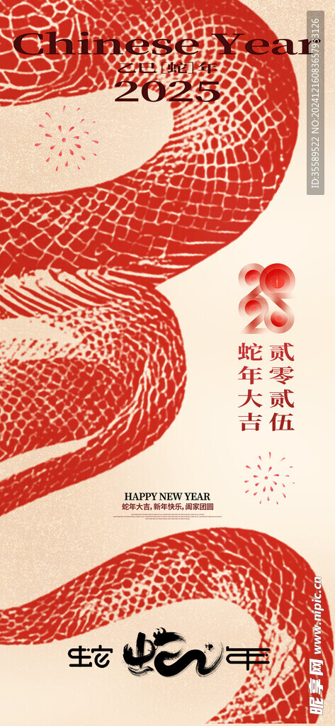  蛇年 