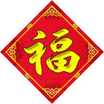 福字