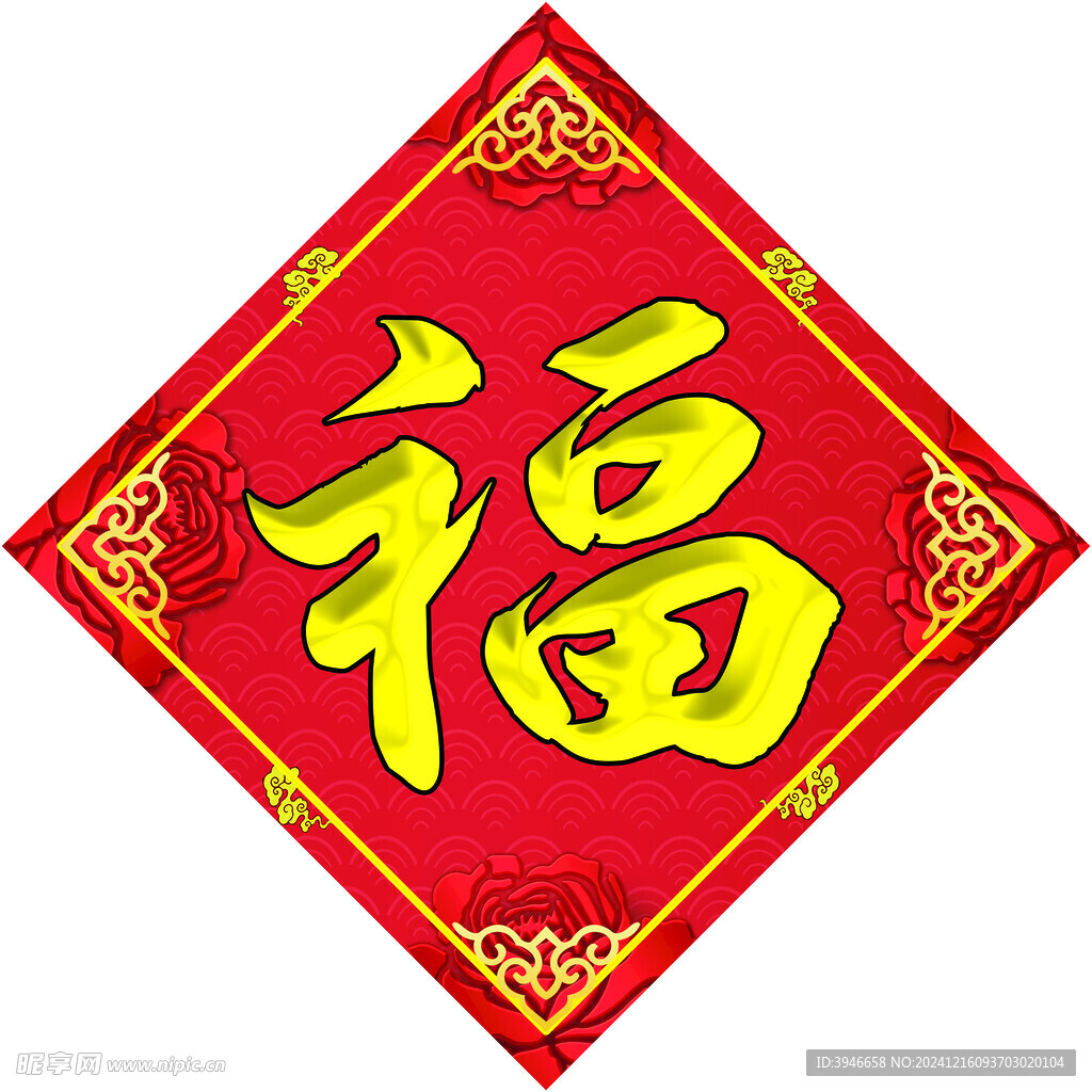 福字