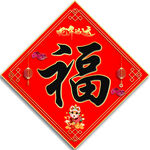 福字
