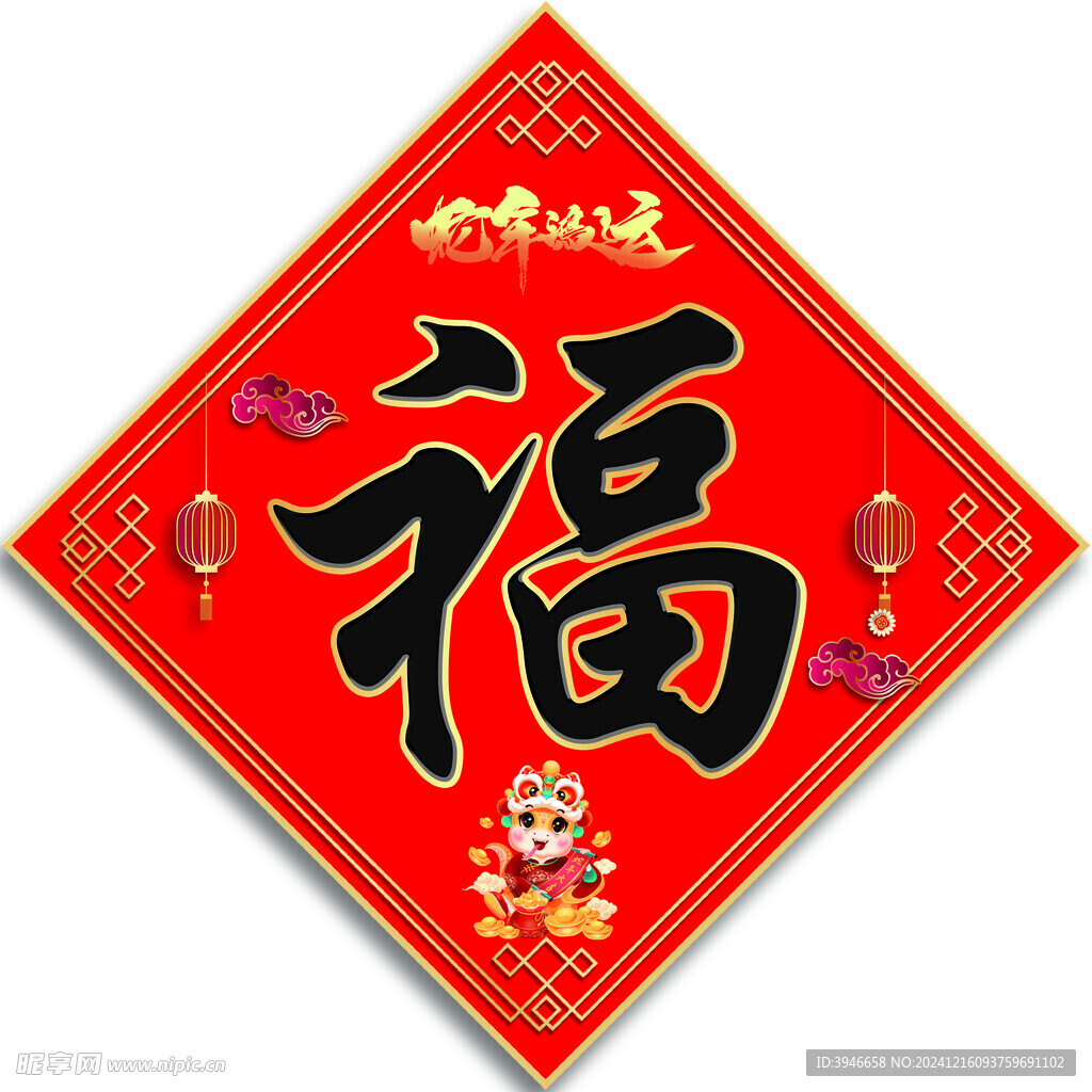 福字
