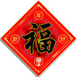 福字