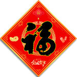 福字