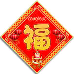 福字