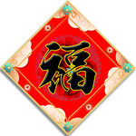 福字