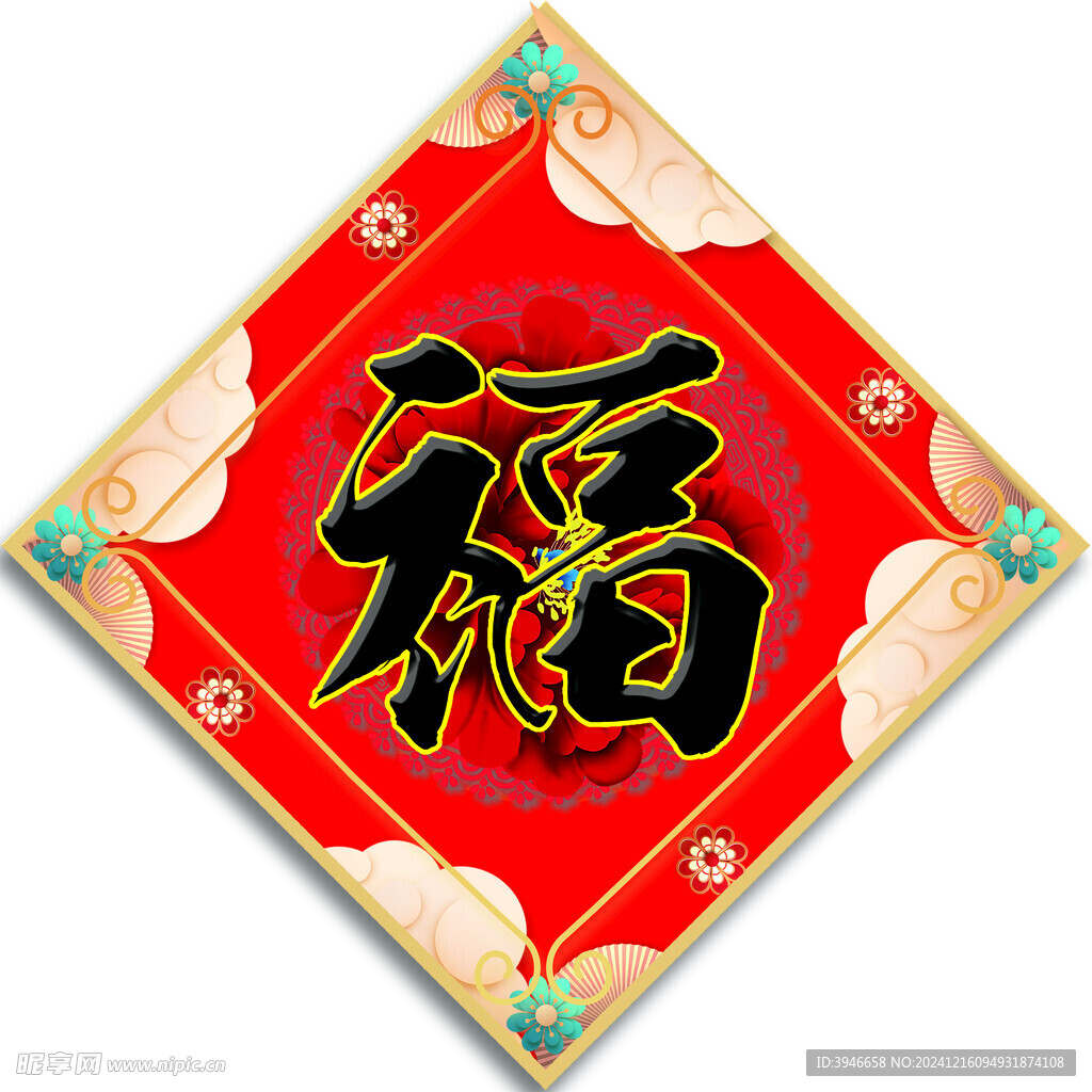 福字