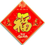 福字