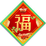 福字